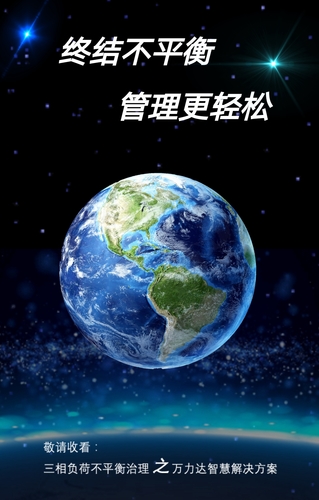 三相负荷不平衡治理之万力达智慧解决方案