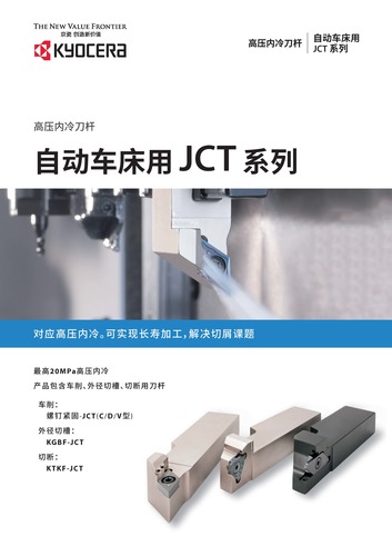 自动车床用JCT