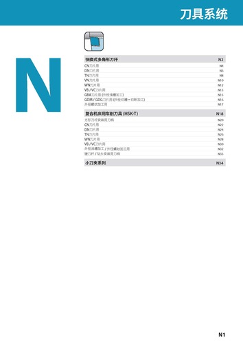 N.刀具系统
